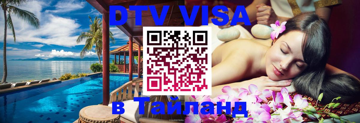Долгосрочная виза DTV в Тайланд 